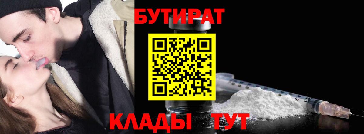 БУТИРАТ  Бутират 1.4BDO  Вход с VPN  Малгобек 